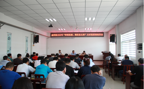 益和熱力公司開展“轉(zhuǎn)型發(fā)展、我們怎么轉(zhuǎn)”大討論活動動員會