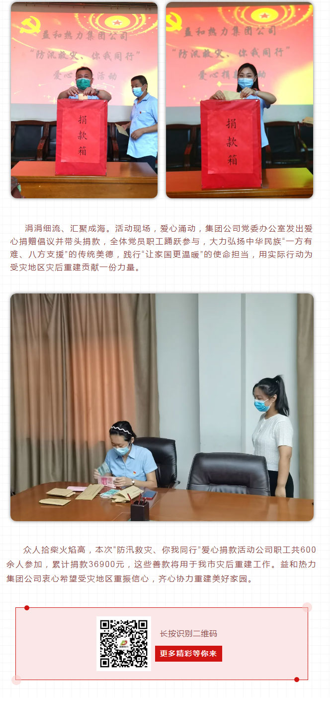 益和熱力組織開展“防汛救災(zāi)、你我同行”愛心捐款活動_03