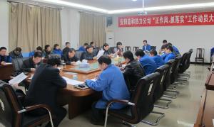 安陽益和熱力公司召開“正作風(fēng)、抓落實(shí)”工作動(dòng)員大會
